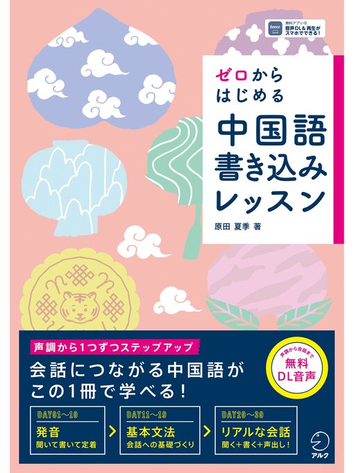 Title details for ゼロからはじめる　中国語書き込みレッスン[音声DL付] by 原田夏季 - Available